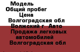  › Модель ­ wolksvacen  › Общий пробег ­ 188 000 › Цена ­ 160 000 - Волгоградская обл., Волжский г. Авто » Продажа легковых автомобилей   . Волгоградская обл.